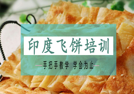 长沙印度飞饼培训课程