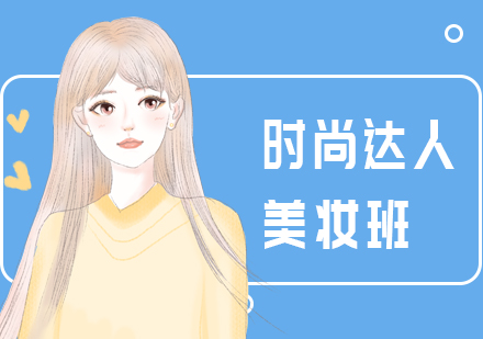 长沙时尚达人美妆培训