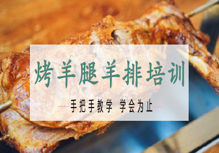 长沙烤羊腿羊排培训课程