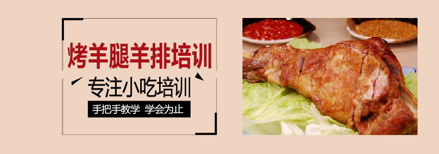 烤羊腿制作现场
