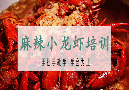 长沙麻辣小龙虾培训课程