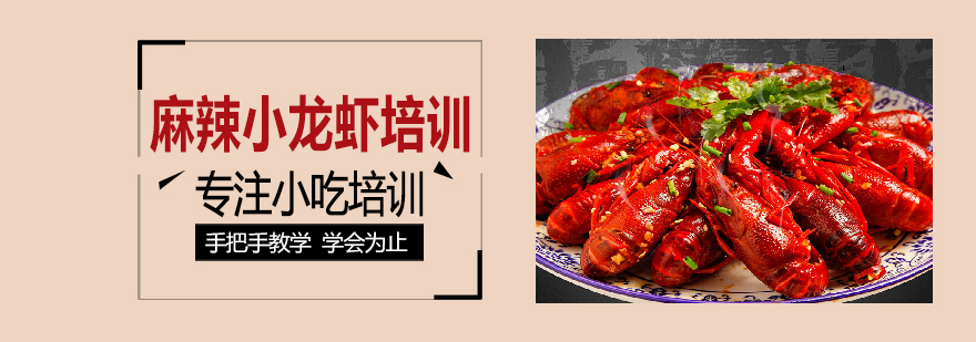 小龙虾教学现场