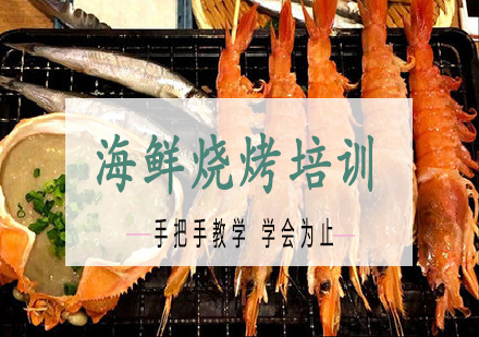 长沙海鲜烧烤培训课程
