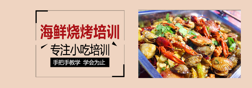 海鲜烧烤实操教学