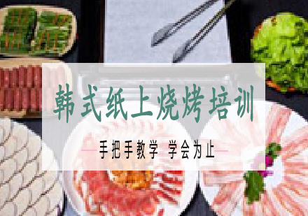 长沙韩式纸上烧烤培训课程