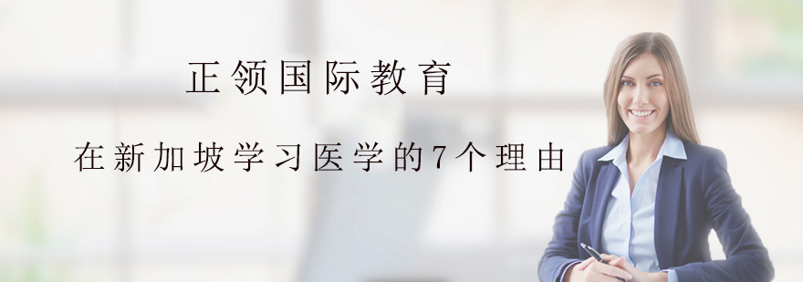 在新加坡学习医学的7个理由