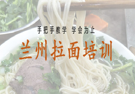 长沙兰州拉面培训课程