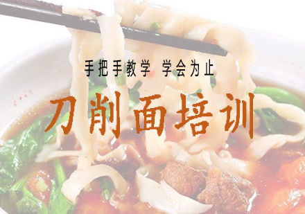 长沙刀削面培训课程