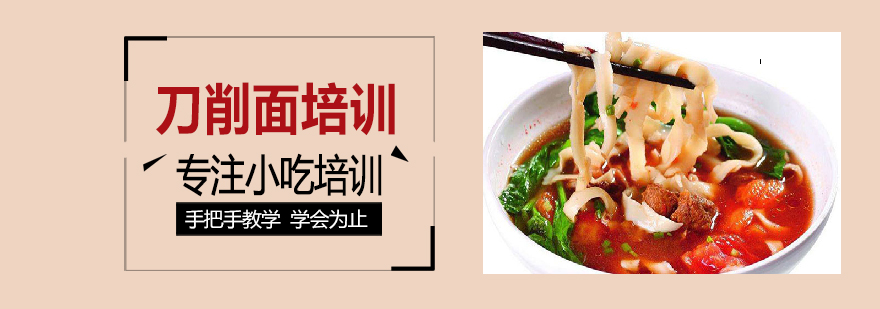 刀削面实操教学