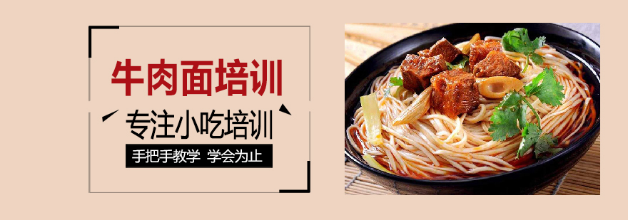 牛肉面制作现场教学