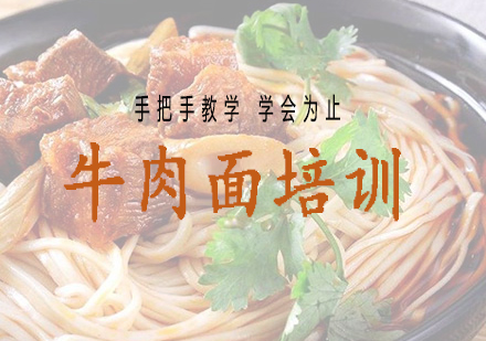 长沙牛肉面培训课程