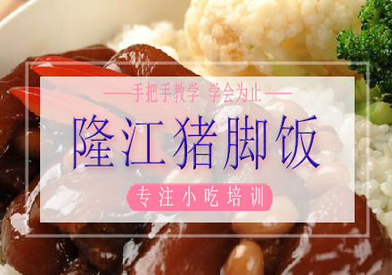 长沙隆江猪脚饭培训课程