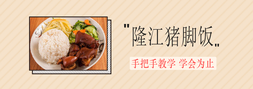 隆江猪脚饭制作现场