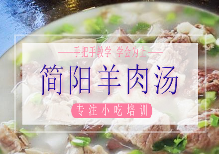 长沙简阳羊肉汤培训课程