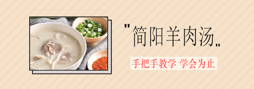 简阳羊肉汤实操教学