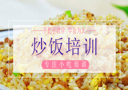 长沙炒饭培训课程