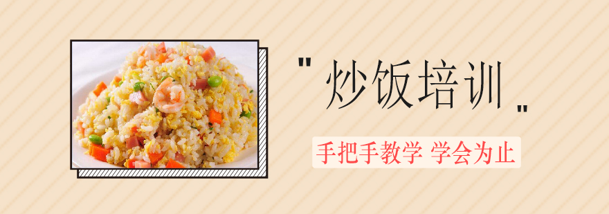 炒饭培训实拍