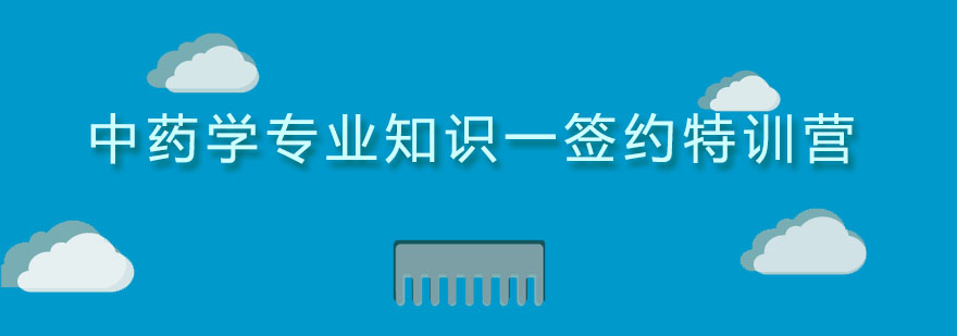 中药学特训课堂实景