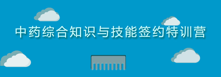 中药师特训课程主图