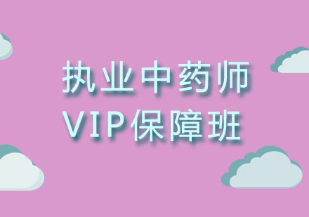 北京执业中药师VIP保障班