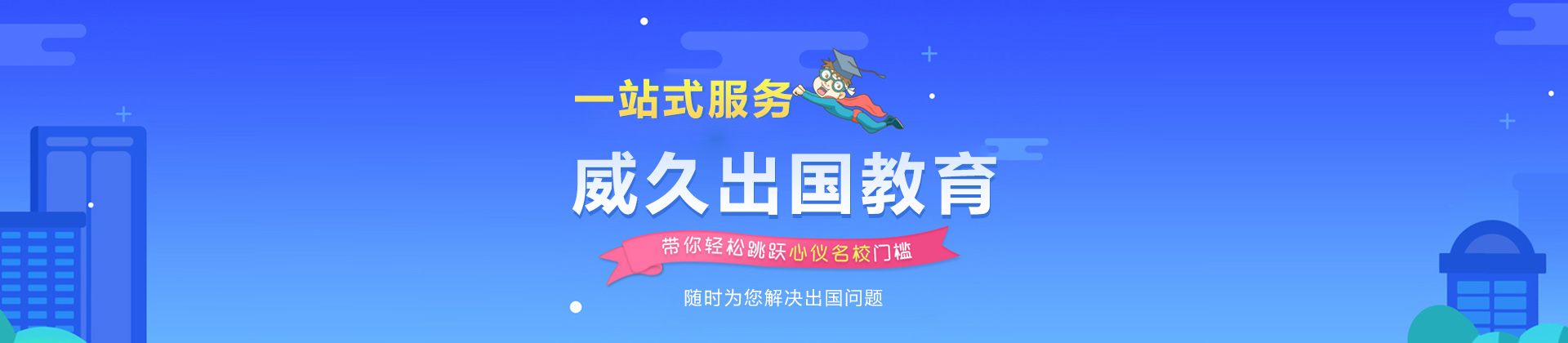 武汉威久留学