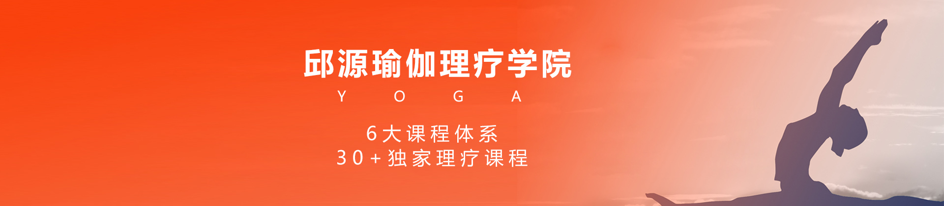 上海邱源瑜伽