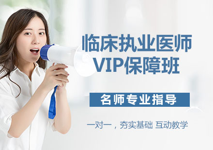 宁波临床执业医师VIP保障班