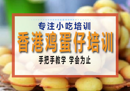 长沙香港鸡蛋仔培训课程