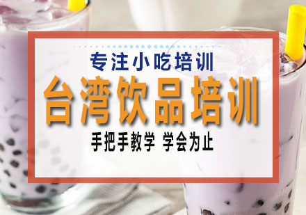 长沙台湾饮品培训课程