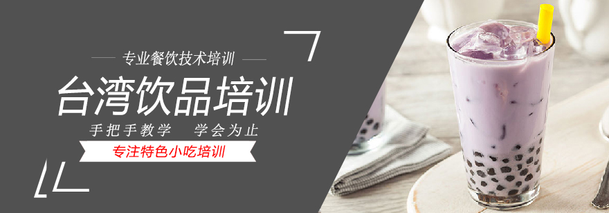 台湾饮品实操教学