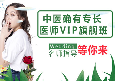 宁波中医确有专长医师VIP旗舰班