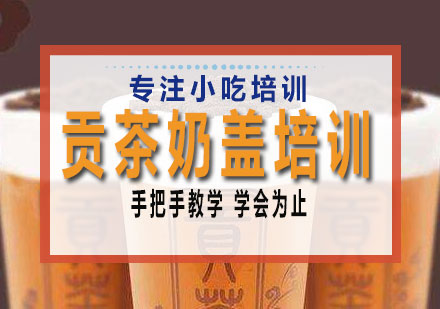 长沙贡茶奶盖培训课程