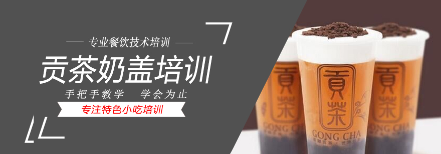 贡茶奶盖实操教学
