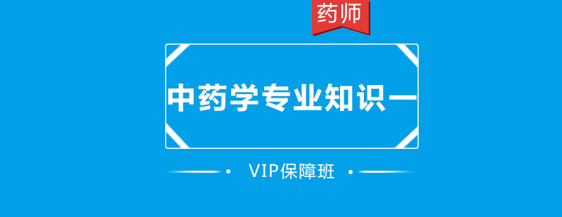 中药学VIP班主视觉