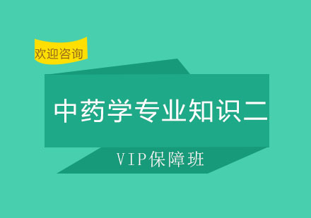 北京中药学专业知识二VIP保障班