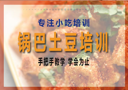 长沙锅巴土豆培训课程