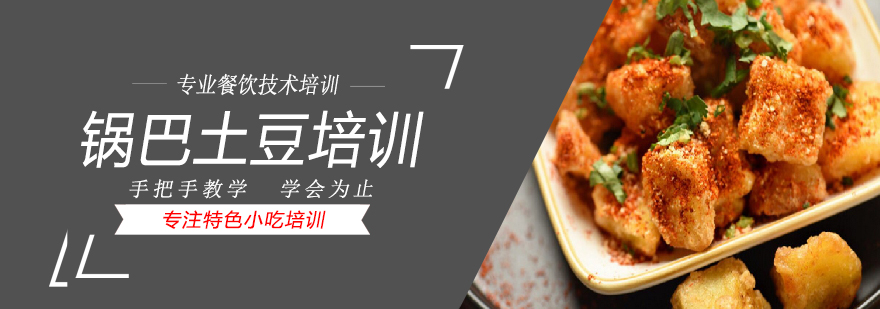 锅巴土豆制作过程