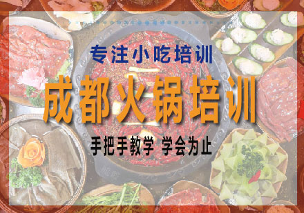 长沙成都火锅培训课程