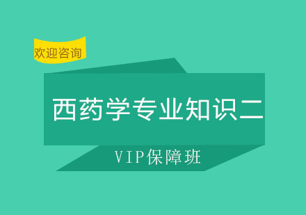 北京药学专业知识二VIP保障班