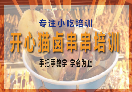 长沙开心猫卤串串培训课程