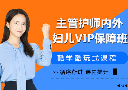 主管护师（内外妇儿）VIP保障班