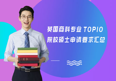 英国商科名校硕士申请指南