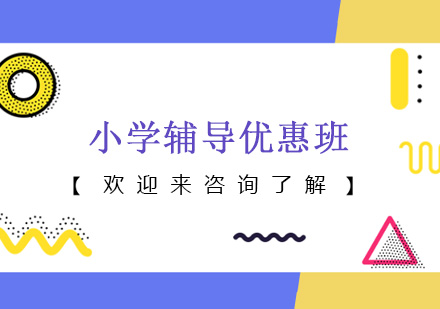 重庆小学辅导优惠班