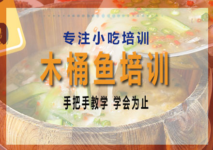 长沙木桶鱼培训课程