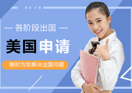 武汉各阶段美国留学申请
