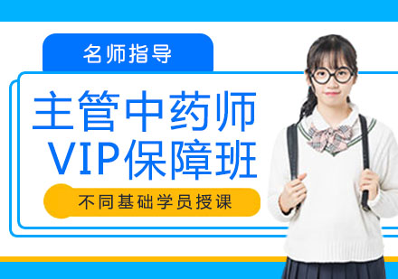 宁波主管中药师VIP保障班