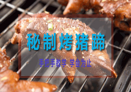 长沙秘制烤猪蹄培训课程