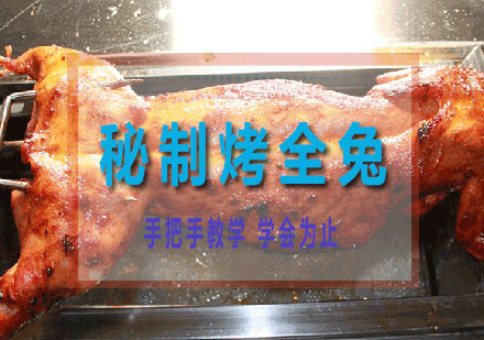 长沙秘制烤全兔培训课程