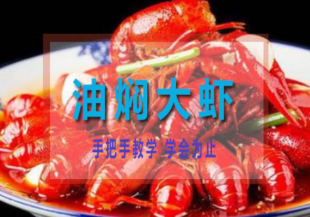 长沙油焖大虾培训课程