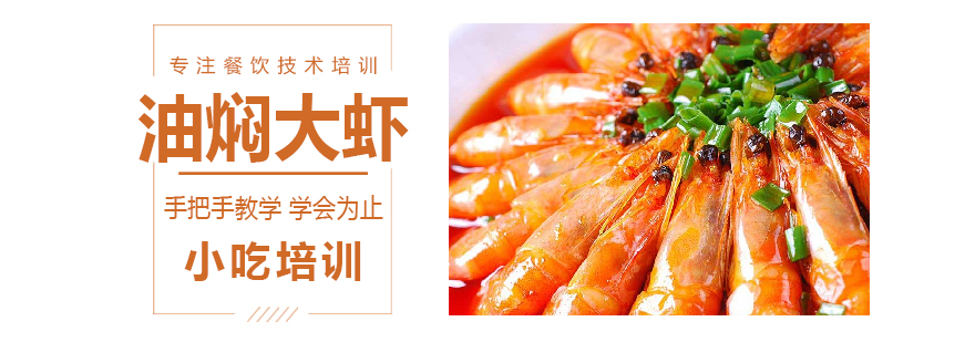 油焖大虾制作现场